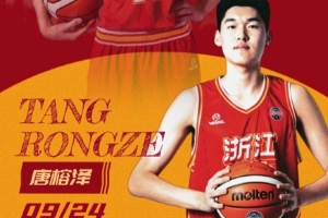 未来可期！祝浙江男篮小将唐榕泽18岁生日快乐！?