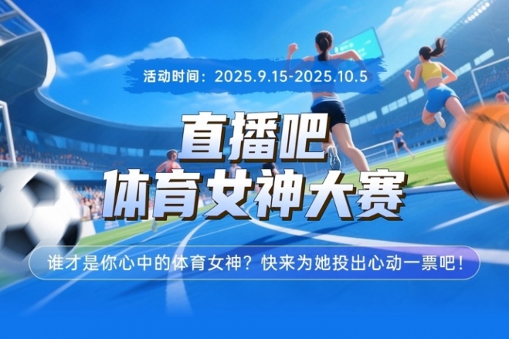 直播吧体育女神大赛H组赛果:夏思凝断档领先!王澜静何雯娜晋级