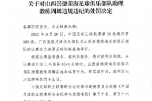 官方:山西崇德荣海助教周麟辱骂裁判染红,被停赛7场+罚款3.5万
