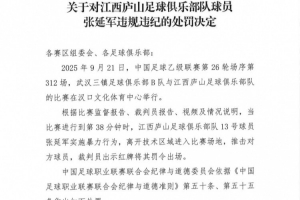 官方:江西庐山球员张延军实施暴力行为染红,被停赛4场+罚款2万