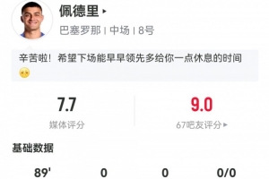 指挥官！佩德里数据：4次关键传球，130次触球，传球成功率95.5%