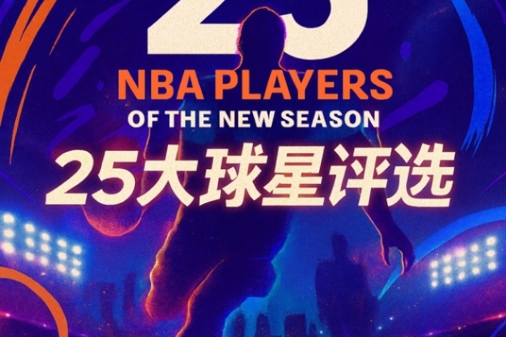 『吧友评选』?NBA新赛季25大球星:谁是第二控卫?