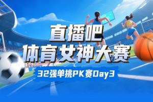 直播吧体育女神大赛淘汰赛Day3:邵雨琪胜魏秋月 俄罗斯双娃晋级