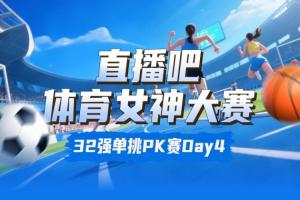 女神大赛淘汰赛Day4:潘晓婷&夏思凝无悬念晋级 王澜静淘汰黑嘉嘉
