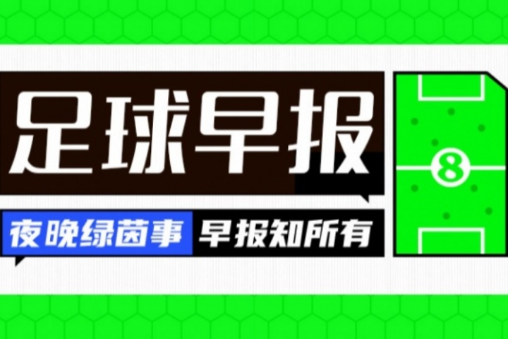 早报:无悬念!金球分数详情出炉