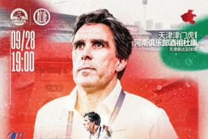 ?中超联赛第26轮  ?天津津门虎VS河南俱乐部酒祖杜康