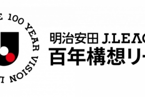 2026特别赛季J联赛官方名称定为:明治安田J联赛百年构想联赛