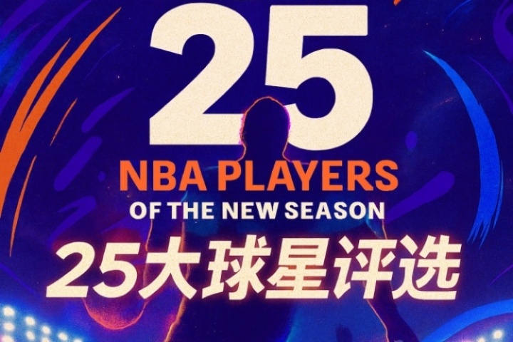 『吧友评选』?NBA新赛季25大球星:谁是第三控卫?