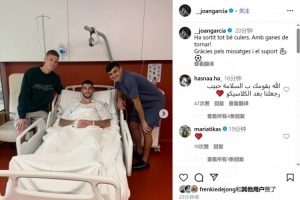 霍安-加西亚：一切顺利！期待回归！感谢留言和支持??⚽️