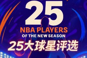 『吧友评选』?NBA新赛季25大球星:谁是第五控卫?