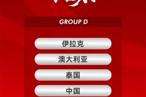 U23亚洲杯中国队赛程：1月8日22点对澳大利亚，11日19:30对伊拉克