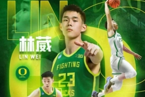 新赛季NCAA一级联赛亚洲球员名单:林葳&王俊杰领衔中国大陆6人
