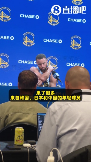 库里答小吧问:很高兴把训练营带到重庆 全球的篮球水平都在提高~