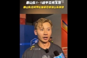 李松益:在这熟悉的场地比赛很享受,非常感谢山东球迷见证我成长