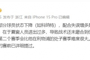 解说金相凯谈利物浦:配合失误增多是表象,根因在战术未磨合到位