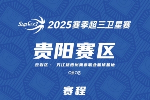 超三卫星赛「贵阳赛区」赛程发布