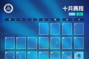 ?深圳新鹏城十月赛程月历