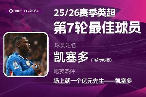 直播吧X咪咕体育|英超第7轮最佳：凯塞多当选，场上唯一亿元先生
