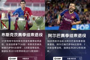 时光时光慢些吧?阿尔巴和布斯克茨先后宣布退役，下一个会是…