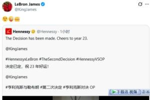 戏耍全世界？詹姆斯转发广告视频 配上表情包：???