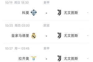 5连平再“喜提”3连客?尤文10月中下旬赛程：科莫皇马蓝鹰乌鸡