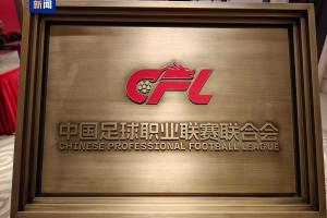 中足联招聘总经理1名、副总2名,总经理要求10年以上企管经验