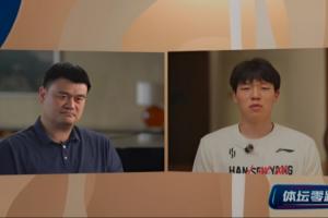 杨瀚森询问如何快速适应异国差异?姚明:可以打一打美国的扑克牌