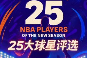 『吧友评选』?NBA新赛季25大球星:谁是第五小前锋?
