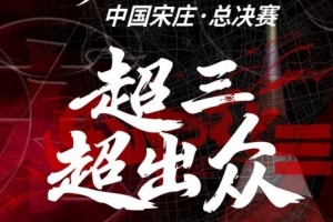 2025赛季超三联赛总决赛即将热血来袭!门票现已开售
