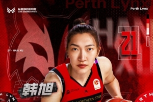 官方:韩旭将加盟珀斯山猫征战澳洲WNBL 为后续征战WNBA做好准备