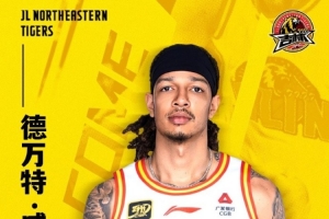 官宣|德万特-威尔逊加盟吉林男篮