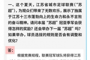 江苏省体育局:今年苏超前八获得名次奖金 明年苏超将继续举办