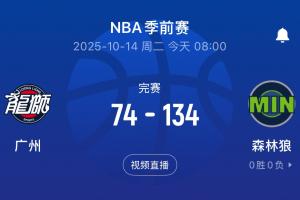 保罗险胜2分?！广州不敌二阵森林狼 惨负对手60分