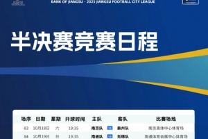 吧友中签了吗?苏超两场半决赛门票中签率分别为3.1%和2.1%