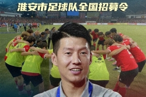 你行你上啊?苏超淮安队面向全国招募球员