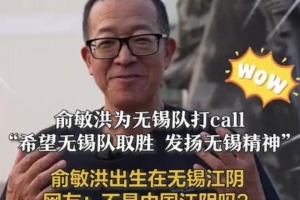 俞敏洪:特别希望无锡队在苏超半决赛取胜,发扬无锡精神