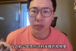 媒体人：河村一打季前赛对抗就不行了 被裁后可能会打发展联盟