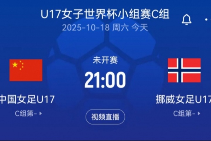 U17女足世界杯-中国U17女足vs挪威U17女足首发:宋语、周欣怡先发