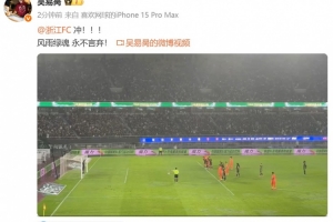 网球运动员吴易昺现场观战浙江队vs泰山，分享赵博扑点视频