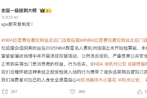 NBA聚星名人赛爆线上骂战：任嘉伦粉丝被诉逃票越过安检违规应援