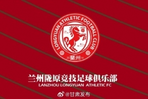 兰州陇原竞技提前三轮在中乙保级,兰州市人民政府致贺信