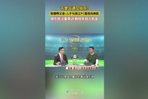 张瑷晖父亲:浙江队是国内最好的青训俱乐部,他们愿给年轻人机会