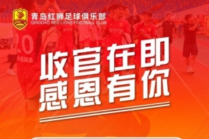 中甲青岛红狮官方:球队本赛季最后两个主场比赛的门票免费