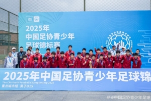 中国足协青少年足球锦标赛男子U15组：北京队3-0上海，成功夺冠