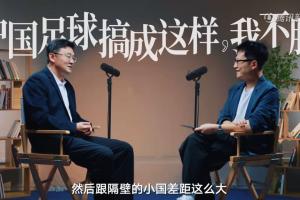 孙继海:我不服中国人把足球做成这样子,跟隔壁小国差距这么大