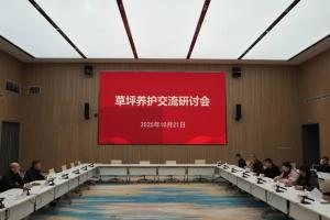 西安国际足球中心召开草坪养护交流研讨会:将继续优化草种选择