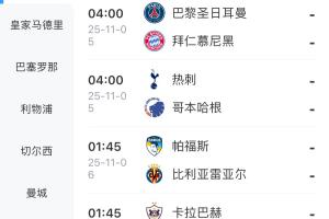 往后1小时！欧洲多国今日开启冬令时，欧冠开球时间变01:45和4:00