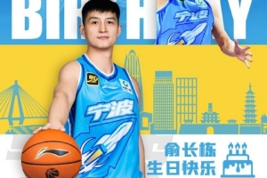 真挚的祝福！祝宁波男篮球员俞长栋34岁生日快乐?