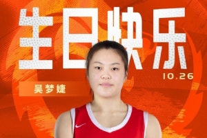 新的一岁闪耀赛场！祝中国女篮球员吴梦婕22岁生日快乐！?