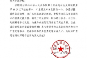 多位队员助广东队获铜牌，广东省足球运动中心给恒大足校发感谢信